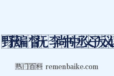 野获编·督抚·李尚书中丞父子反义词是什么意思的图片